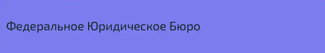 Федеральное Юридическое Бюро 